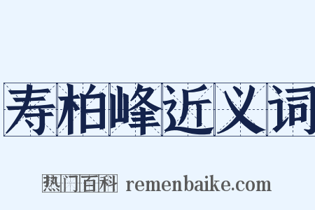寿柏峰近义词是什么意思的图片